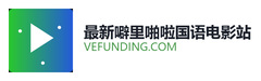 最新噼里啪啦国语电影站